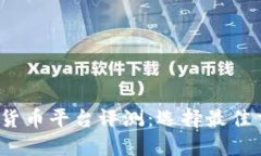 2023年国际加密货币平台评测：选择最佳交易所的