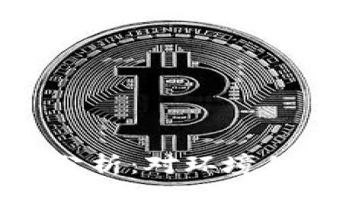 加密货币耗电量分析：对环境的影响与解决方案