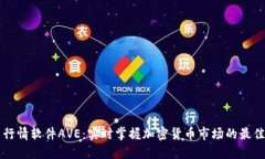 币圈行情软件AVE：实时掌握加密货币市场的最佳