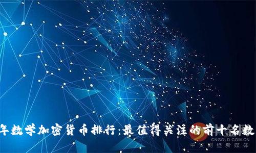 2023年数学加密货币排行：最值得关注的前十名数字货币