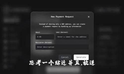 思考一个贴近并且，放进
