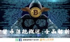 新加坡加密货币法规概述：全面解析与未来展望