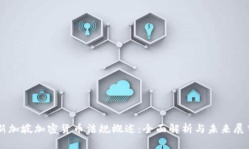 新加坡加密货币法规概述：全面解析与未来展望