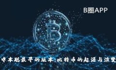 中本聪最早的版本：比特币的起源与演变