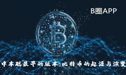 中本聪最早的版本：比特币的起源与演变