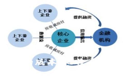 中本聪最早的版本：比特币的起源与演变