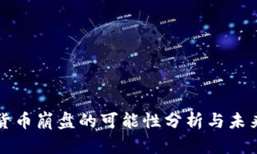 加密货币崩盘的可能性分析与未来展望