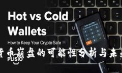 加密货币崩盘的可能性分析与未来展望
