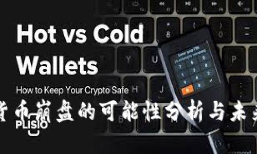 加密货币崩盘的可能性分析与未来展望