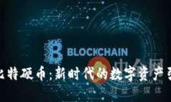 BHD比特硬币：新时代的数字资产引领者