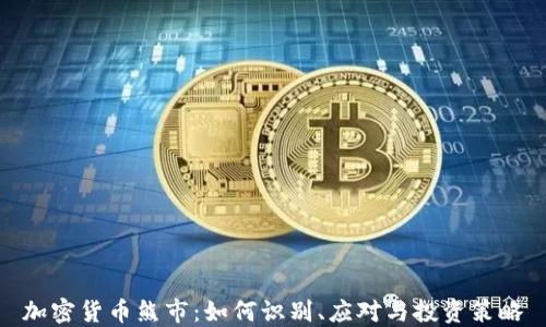 
加密货币熊市：如何识别、应对与投资策略