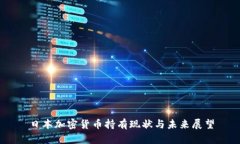 日本加密货币持有现状与未来展望