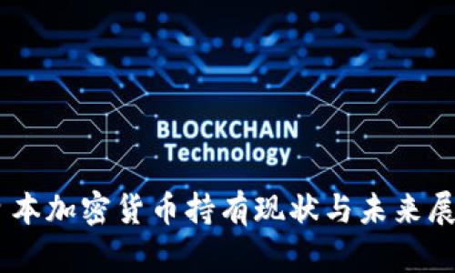 日本加密货币持有现状与未来展望