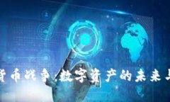 加密货币战争：数字资产的未来与挑战
