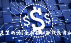 冷钱包里的币是黑的吗？全面揭秘冷钱包与加密