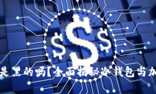 冷钱包里的币是黑的吗？全面揭秘冷钱包与加密货币的真相
