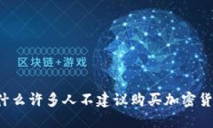 为什么许多人不建议购买加密货币？