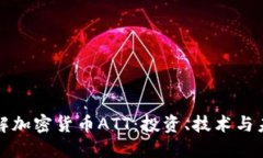 深入了解加密货币ATT：投资、技术与未来趋势