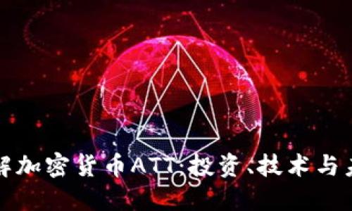 深入了解加密货币ATT：投资、技术与未来趋势