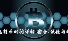 库神冷钱包转币时间详解：安全、便捷与效率的