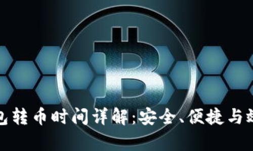 库神冷钱包转币时间详解：安全、便捷与效率的平衡