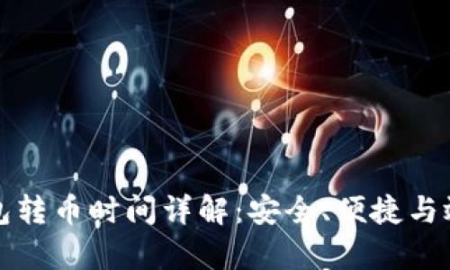 库神冷钱包转币时间详解：安全、便捷与效率的平衡