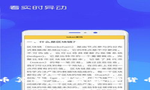 王永利谈加密货币算法：解密数字货币背后的核心技术