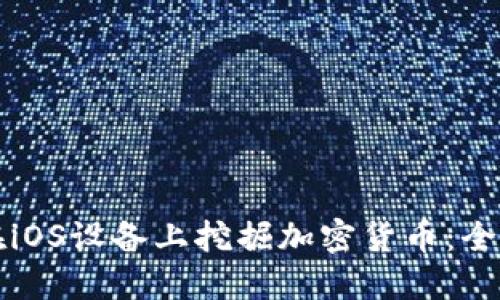 如何在iOS设备上挖掘加密货币：全面指南