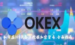 如何在iOS设备上挖掘加密货币：全面指南