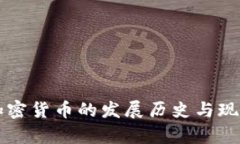 英国加密货币的发展历史与现状分析