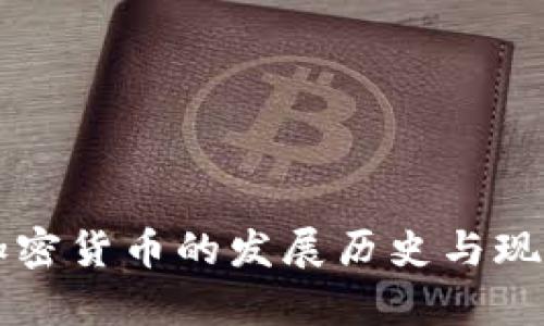 英国加密货币的发展历史与现状分析