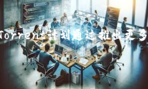 当然可以，BTT（BitTorrent Token）可以提到冷钱包。冷钱包是加密货币存储的一种方式，它与互联网没有连接，因此被认为是相对安全的存储方式，用于保护用户的数字资产。BTT作为一款基于区块链的代币，也可以存储在冷钱包中以增强安全性。

以下是关于BTT和冷钱包的一些深入探讨内容：

BTT是什么？
BTT（BitTorrent Token）是由BitTorrent推出的一种加密货币。它基于TRON区块链，旨在通过去中心化方式改善内容分享，增加用户的积极参与。BTT的持有者可以使用其代币在平台上购买带宽、存储空间等服务，促进P2P文件共享的生态系统发展。每位用户都可以通过提供带宽和存储空间来获得BTT，从而激励用户在平台上创造和分享内容。

冷钱包的定义与类型
冷钱包是指一种不与互联网直接连接的加密货币存储方式，包括纸钱包、硬件钱包和离线计算机等。相比热钱包（如手机应用或交易所钱包），冷钱包为用户提供了更高的安全性，防止黑客攻击和其他网络安全威胁。硬件钱包如Ledger和Trezor是最常见的冷钱包类型，因其便携性和安全性受到用户的青睐。

BTT存储在冷钱包中的优势
将BTT存储在冷钱包中有多个优势。首先，由于冷钱包不连接互联网，用户的资产更不易受到黑客攻击；其次，用户可以完全掌控自己的私钥，减少因交易所或在线平台故障而导致的资金损失。此外，冷钱包的长期储存使其成为长期持有BTT用户的理想选择，因为这样可以避免频繁交易带来的风险。

如何将BTT转移到冷钱包
将BTT转移到冷钱包的过程相对简单，基本步骤包括：首先，在可靠的冷钱包设备上创建一个新的账户；然后，通过交易所或热钱包提取BTT，输入冷钱包的接收地址以完成转账。在整个过程中，确保保护好私钥和助记词，避免泄露，确保资产安全。

使用冷钱包的注意事项
使用冷钱包存储BTT时，用户需要注意一些事项。首先，不要在公开场合透露自己的私钥和助记词；其次，定期检查冷钱包的安全性，确保没有病毒感染；最后，确保将冷钱包妥善存放，防止丢失或损坏，这些都对资产的安全性至关重要。

以下是五个相关问题的分析：

如何选择合适的冷钱包？
选择合适的冷钱包涉及多个因素，包括安全性、易用性、兼容性和品牌信誉等。首先，用户应选择具备高安全性的冷钱包品牌，如Ledger和Trezor，这些品牌在加密货币行业中享有较高的声誉。其次，钱包的用户界面应简单易操作，以便用户可以快速上手。此外，用户还应考虑冷钱包是否支持BTT等他们想要存储的代币，确保钱包的兼容性。

冷钱包与热钱包的对比
冷钱包和热钱包的主要区别在于连网方式和安全性。冷钱包隔离于网络，不易受到黑客攻击，相对更加安全；而热钱包则因连接互联网而更适合频繁交易。虽然热钱包在便捷性上具有优势，但其风险较高，用户在选择加密货币存储方式时需根据自己的需求进行权衡。长期持有的用户建议使用冷钱包，而频繁交易的用户可考虑热钱包。

存储BTT在冷钱包的最佳实践是什么？
存储BTT在冷钱包时，要遵循一些最佳实践。首先，确保冷钱包的固件更新到最新版本，以获得最新的安全补丁。其次，使用强密码保护冷钱包账户，并定期更换。用户还应备份助记词并在安全的地方存储，避免因遗失助记词而损失资产。此外，定期检查对冷钱包的安全性，警惕潜在的安全威胁。最后，建议用户将冷钱包存放在防火、防水和防盗的安全地方。

BTT存储在冷钱包是什么情况下需要转移？
用户在以下情况下可能需要转移BTT：首先，如果用户打算进行频繁交易，可能需要将BTT转回热钱包以方便操作。其次，如果用户发现冷钱包的安全性受到威胁或闲置过长时间，转移BTT到其他钱包或设备也是明智之举。另外，当用户决定出售或兑换BTT时，转移资产是进行交易的必要步骤。用户应根据个人情况评估是否需要转移BTT，做出相应决策。

BTT未来的发展前景如何？
BTT的未来发展前景与区块链技术的普及、BitTorrent平台的推广和社区的活跃度密切相关。如果越来越多用户采用BitTorrent进行文件分享，BTT的需求将会增加。与此同时，BitTorrent计划通过推出更多基于BTT的应用和服务来扩展其生态系统，这对于BTT的长期价值而言是一个积极信号。此外，与其他加密货币相比，BTT的价格波动也需要密切关注，投资之前应深入研究市场趋势。

如果您有任何具体的问题或者想了解更多信息，请随时告诉我！