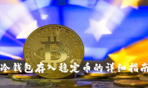 冷钱包存入稳定币的详细指南