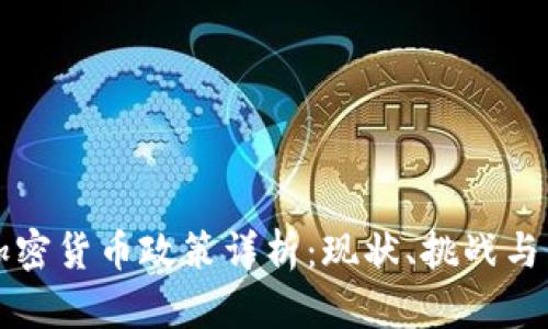 摩洛哥加密货币政策详析：现状、挑战与未来趋势