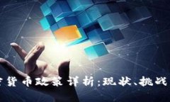 摩洛哥加密货币政策详析：现状、挑战与未来趋