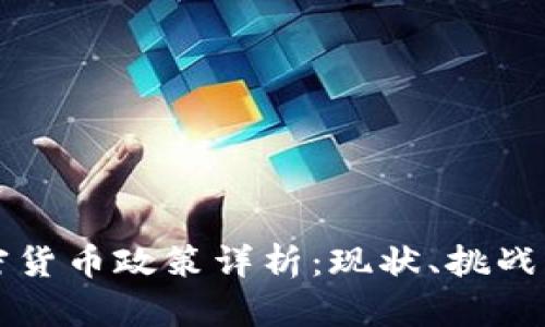 摩洛哥加密货币政策详析：现状、挑战与未来趋势
