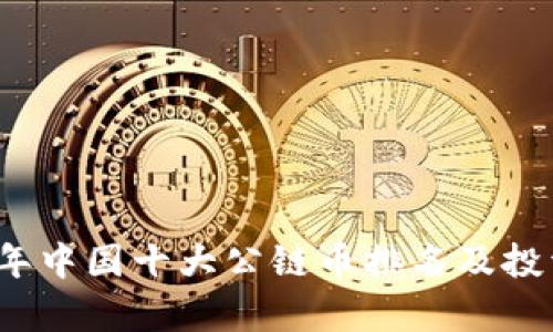 2023年中国十大公链币排名及投资分析