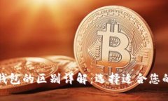 加密货币交易所与钱包的区别详解：选择适合您