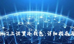如何在Token.im2上设置冷钱包：详细指南与常见问