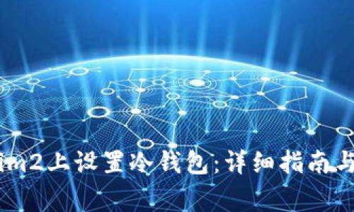 如何在Token.im2上设置冷钱包：详细指南与常见问题解答