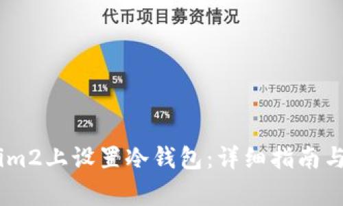 如何在Token.im2上设置冷钱包：详细指南与常见问题解答