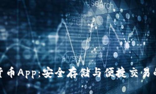 光盘加密货币App：安全存储与便捷交易的完美结合