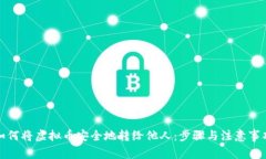 如何将虚拟币安全地转给他人：步骤与注意事项