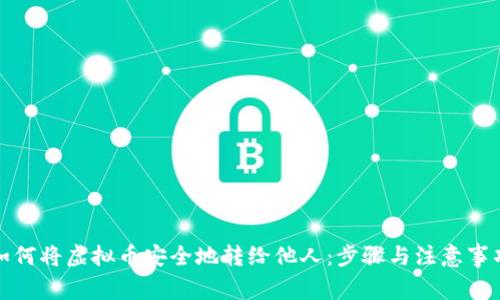 如何将虚拟币安全地转给他人：步骤与注意事项