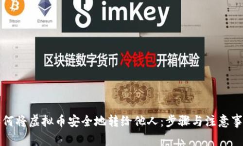 如何将虚拟币安全地转给他人：步骤与注意事项