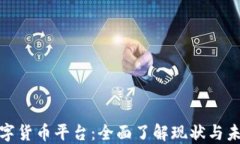 加密数字货币平台：全面了解现状与未来趋势