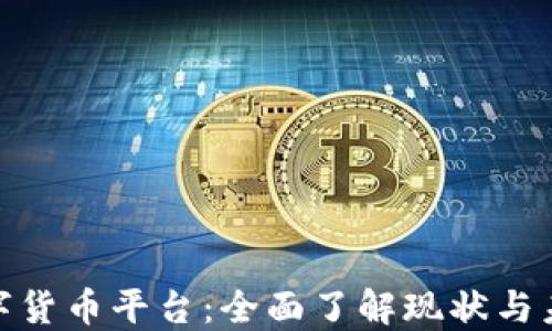 
加密数字货币平台：全面了解现状与未来趋势