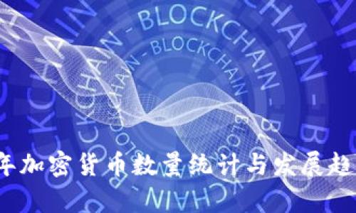 2023年加密货币数量统计与发展趋势分析