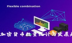 2023年加密货币数量统计与发展趋势分析