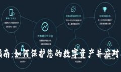 标签  冷钱包使用指南：如何保护您的数字资产并